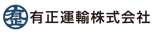 有正運輸株式会社